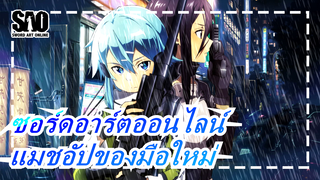 [ซอร์ดอาร์ตออนไลน์] แมชอัปของมือใหม่ / โปรดกดไลค์หากคุณประทับใจ~~