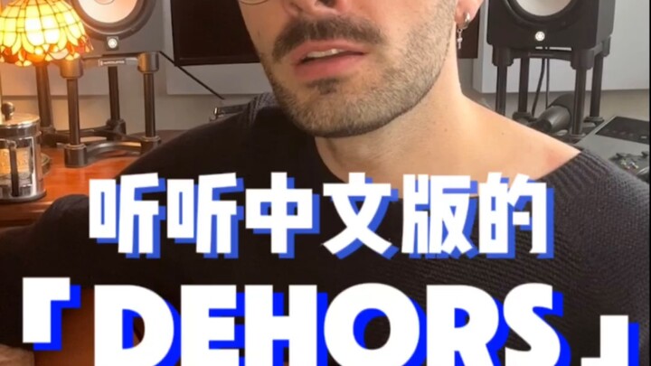 Have you ever heard the Chinese version of Dehors?🌊
