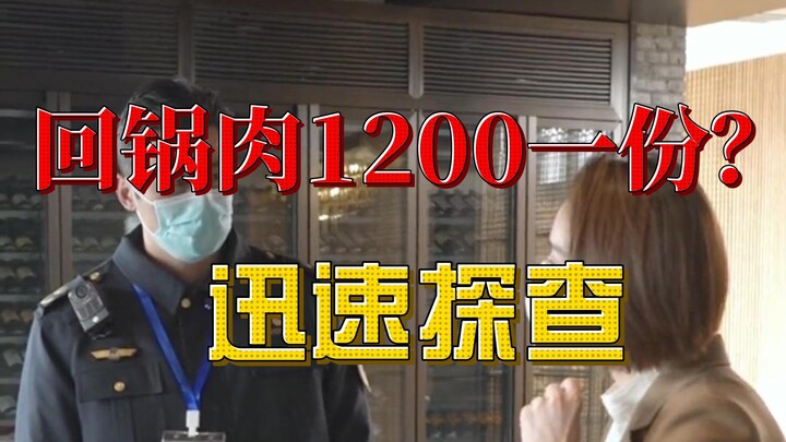 Rumor menyebutkan satu porsi babi kukus seharga 1.200 yuan? Segera diselidiki