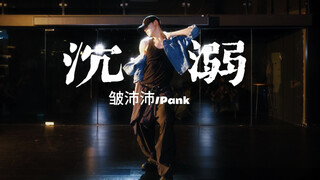 就让时间定格在这一秒《沉溺-皱沛沛/Pank》#天宝编舞