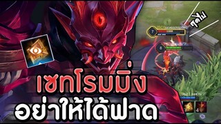 ROV : OMEN เมื่อโอเมนบวกกับเซทไอเทมโรมมิ่ง วิ่งไล่ฟาดแบบไม่กลัว ss15!!