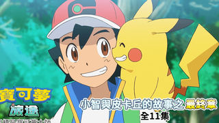 【2023年1月/最终章&特别篇】宝可梦旅途 最终章「目标是宝可梦大师」&特别篇「遥远的青空」播出告知PV【中文字幕】