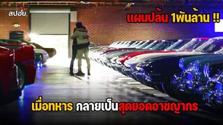 เเผนปล้น 1พันล้าน!! เมื่อทหารกลายเป็นสุดยอดอาชญากร l สปอยหนัง