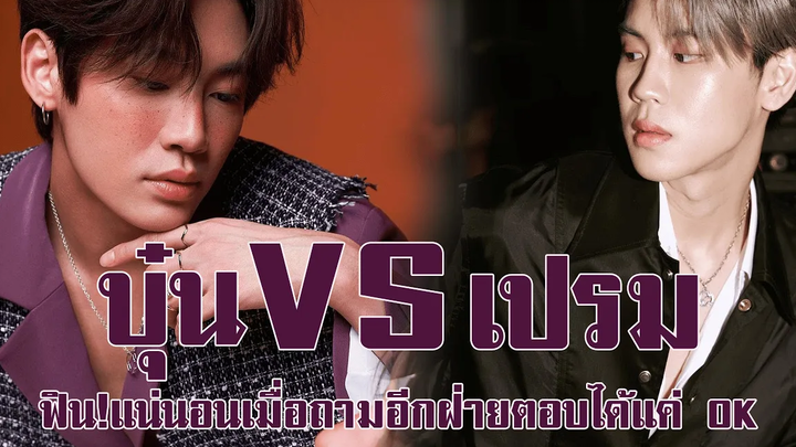 Exclusive "บุ๋น-เปรม" จะเป็นอย่างไรเมื่อคนที่ถูกถามตอบได้แค่ OK !