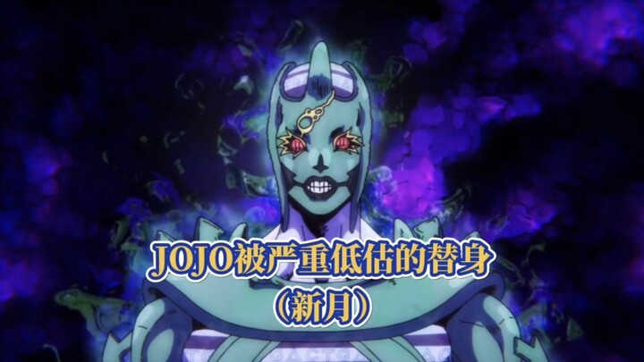 盘点JOJO被严重低估的替身，新月的能力解析！
