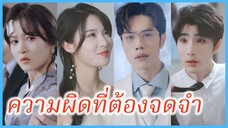 ซูตั่วเอ๋อร์ คู่หมั้นสาว | ความผิดที่ต้องจดจำ | งานแต่งกับงานศพ | (ซับไทย) #ละครจีน #ซีรี่ส์จีน