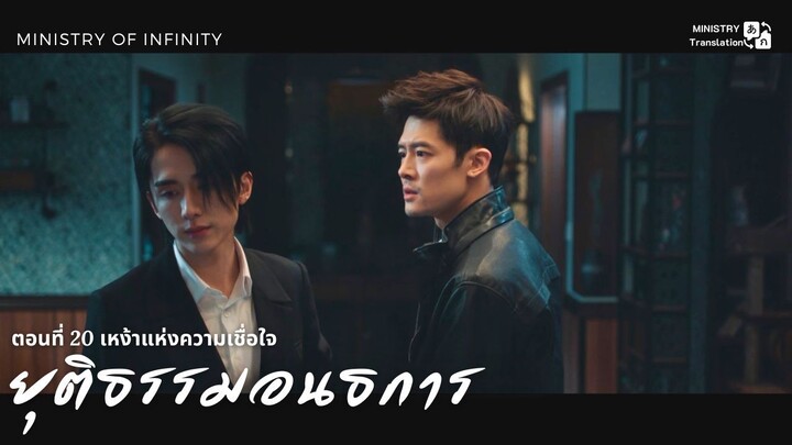 【TH SUB】ยุติธรรมอนธการ - ตอนที่ 20 เหง้าแห่งความเชื่อใจ