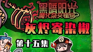 吃鸡小表弟：灰烬寄染椒竟从灰烬复活僵尸 胡桃使用幽灵一拳破局