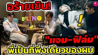 อร้าย! เขิน "แจม รชตะ-ฟิล์ม ธนภัทร" พี่เป็นที่พึ่งเดียวของผม #แจมฟิล์ม