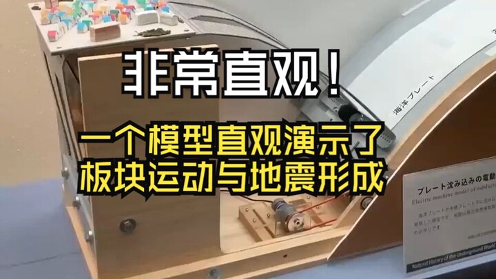 非常直观！一个模型直观演示了板块运动与地震形成