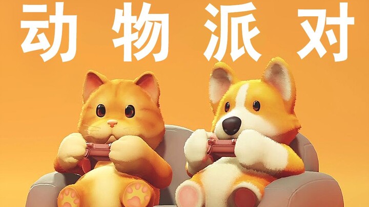 【坂本】真正的国产之光《动物派对》