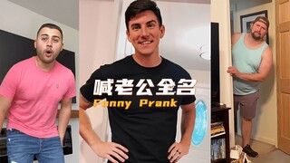 แกล้งเรียกชื่อเต็มของสามี ดูสิว่าเขาจะมีปฏิกิริยายังไง