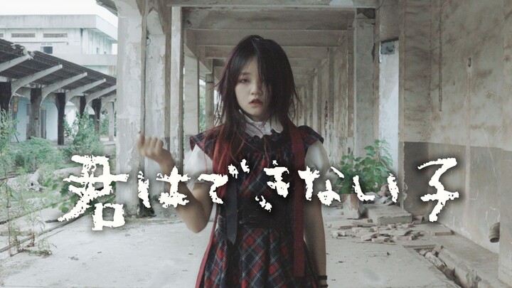 君はできない子/你是个没用的孩子【生日作】