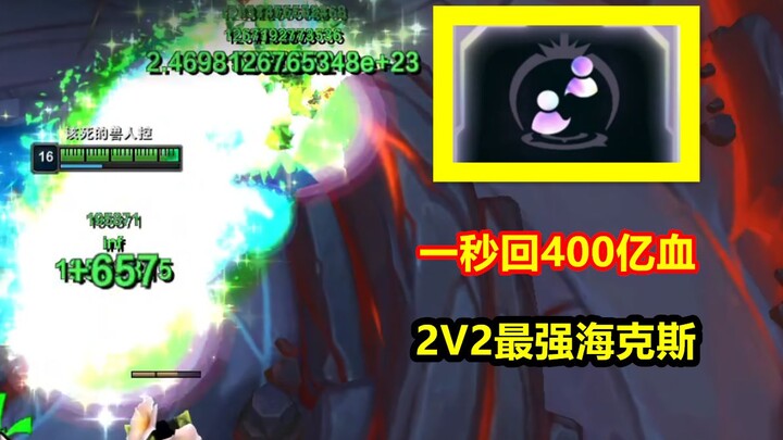ฮีลซ์ที่แข็งแกร่งที่สุดในดวลวิญญาณ 2V2 ฟื้นพลังชีวิตได้ 4 หมื่นล้านในหนึ่งวินาที แล้วฉันจะแพ้ยังไงดี