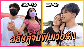 สลับ คู่จิ้น เมย์ ข้าว 1วัน ตามคำขอของ FC