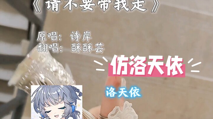 When I Try to Sound Like Luo Tianyi Singing “Please Don’t Take Me Away” (No Apologies Here!)