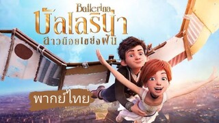 _🎬🍿สาวน้อยเขย่งฝัน_(พากย์ไทย)_Ballerina_