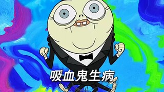 “吸血鬼生病”