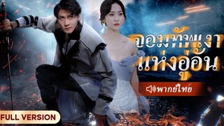 [พากย์ไทย] จอมทัพเงาแห่งอู่อัน