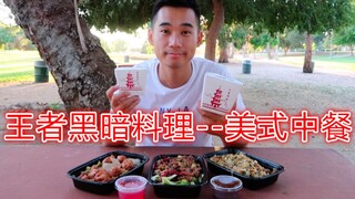 Try American "Dark Cuisine" - American Chinese Food