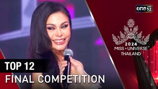 Highlight รอบ FINAL | การประกาศผล TOP 12 คนสุดท้าย  | Miss Universe Thailand 2024