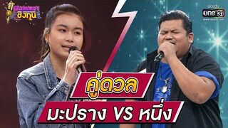 ดวลเพลงชิงทุน | วินาทีดวล มะปราง - คืนนี้เมื่อปีกลาย vs หนึ่ง - ขอแค่รู้ข่าว | 2 พ.ย. 64 | one31