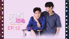 Theory of Love EP.12