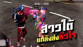 FreeFire สุ่มเจอสาวใต้ ฟังไม่รู้เรื่อง แต่จะแปลให้