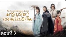 ศึกประลองยุทธบนเขาฮว่าซาน: มารบูรพาและพิษประจิม ตอนที่3 (ซับไทย)
