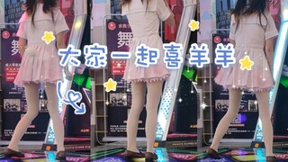 【e舞成名】学习竞速7⭐大家一起喜羊羊！（跳累了后半段读不出来了orz