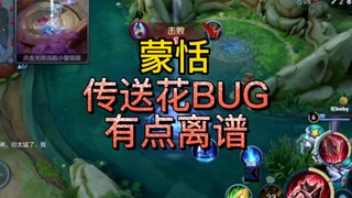 The Meng Tian teleportation flower bug is too outrageous!