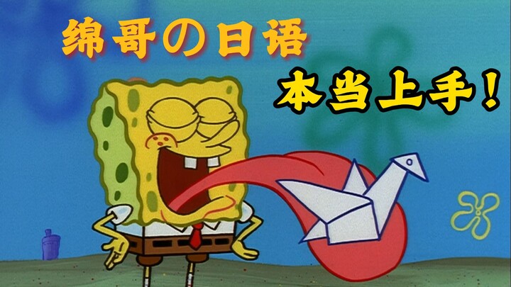 Japanese Cultural Elements in “SpongeBob SquarePants”: “SpongeBob’s Japanese Wordplay Gag”