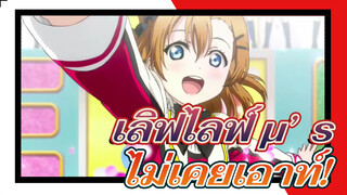 เลิฟไลฟ์ ไม่เคยเอาท์! | μ's