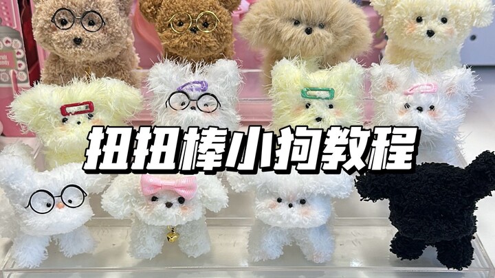 ฉันก็มีลูกสุนัขดัดลวดน่ารักสุดๆ แล้ว! พร้อมวิธีทำแบบละเอียด!