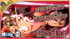 สายสัมพันธ์ของสองพี่น้อง - ดาบพิฆาตอสูร คัตซีน ตอนที่ 19 | ฝึกพากย์ไทย