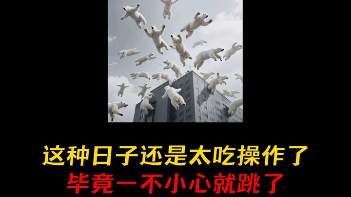 不是，怎么听着就感觉人生完蛋了！