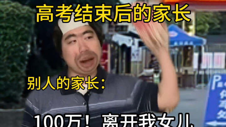 高考后的家长