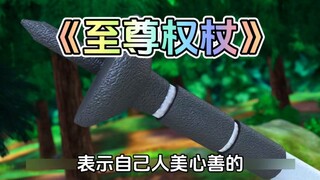 熊出没中光头强的高级登山杖你还记得吗？