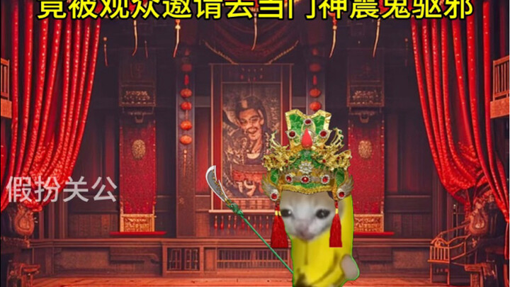 假扮关公后竟觉醒神秘系统？！5