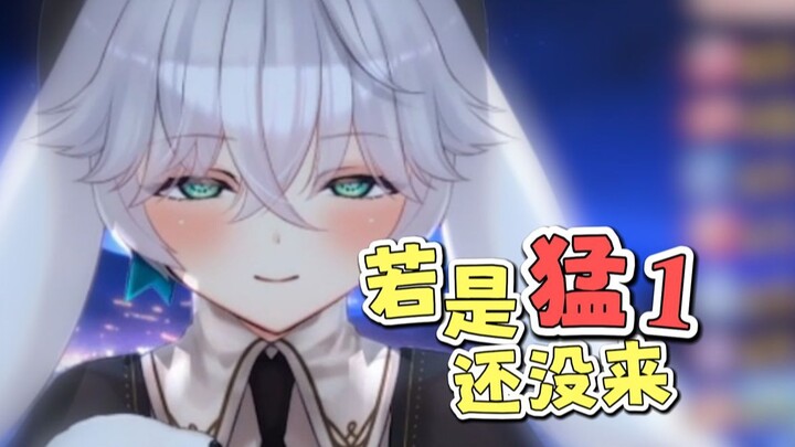 若是猛1还没来~