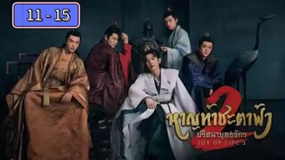 👈  11 - 15  👀  หาญท้าชะตาฟ้า 2️⃣