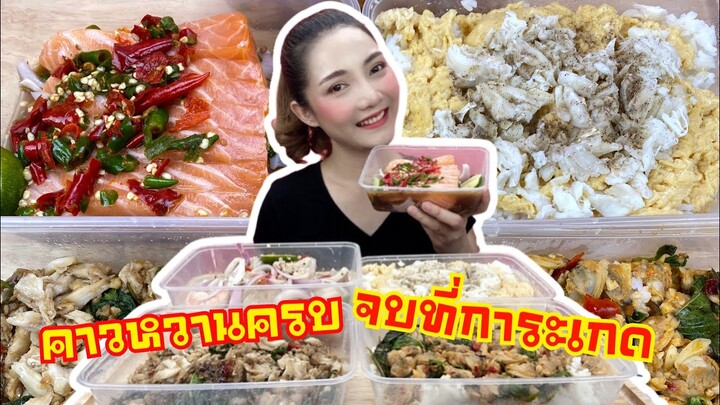 กินยำร้านดัง EP.1ยำการะเกด คาวหวานดีไม่มีที่ติ Mukbang |SAW ซอว์