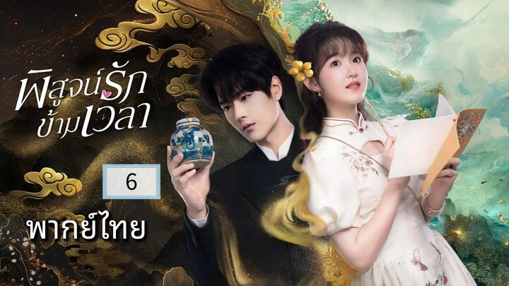 ᎬᏢ.6.พิสูจน์รักข้ามเวลา พากย์ไทย