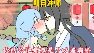 《明月徒儿》01，太好了，是病娇师尊夜微凉，我们没救了！