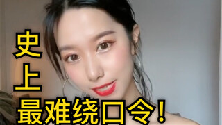 粉丝要我读的超难绕口令！读到我头昏眼花！敢不敢来挑战～