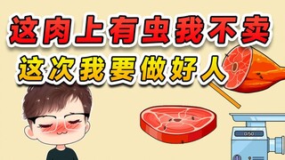 又让我切肉呢？但这肉上的虫子我不能卖！这次我想做个好人
