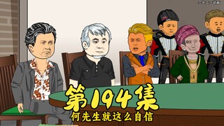 第194集 礼让八方的华人智慧