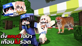 Minecraft - 👮‍♂️นายตำรวจกับยัยขนมปัง🍞 ตอน ตั้งแคมป์ในป่า เกือบไม่รอด (หนังการ์ตูนพากษ์ไทย)