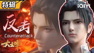 【Eng Sub】屏住呼吸！感受未来牧尊的满级压迫感《大主宰》牧尘特辑【欢迎订阅 爱奇艺动漫站】