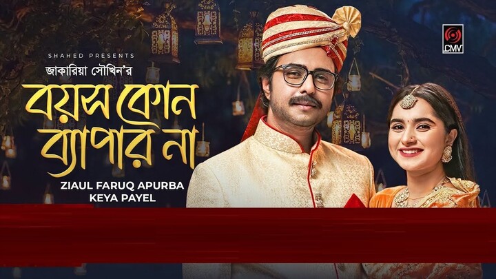 Boyosh Kono Bepar Na | বয়স কোন ব্যাপার না | Bangla Natok | Apurba | Keya Payel | Din 1 Ta